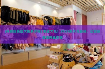 (开间服装店大概多少钱) 新店大礼！2024永久礼包码，让您服装店开业无忧