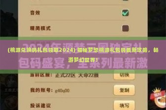 (桃源兑换码礼包领取2024) 揭秘梦想桃源礼包码最新攻略，畅游梦幻世界！