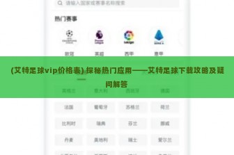 (艾特足球vip价格表) 探秘热门应用——艾特足球下载攻略及疑问解答