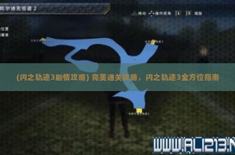 (闪之轨迹3剧情攻略) 完美通关攻略，闪之轨迹3全方位指南