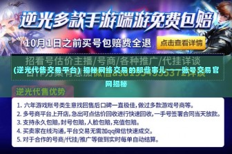 (逆光代售交易平台) 揭秘网络交易的那些事儿——账号交易官网揭秘