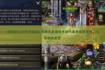 (魔域怎么打开天困难) 详解天堂魔域无限代金券使用攻略，让您畅玩无忧