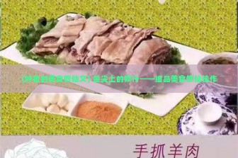 (好看的美食修仙文) 舌尖上的修行——细品美食修仙佳作