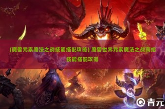 (魔兽元素魔法之战技能搭配攻略) 魔兽世界元素魔法之战高招技能搭配攻略