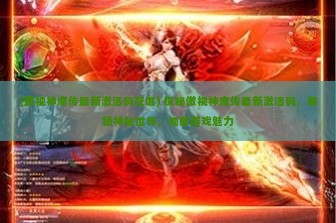 (傲视神魔传最新激活码在哪) 探秘傲视神魔传最新激活码，解锁神秘世界，领略游戏魅力