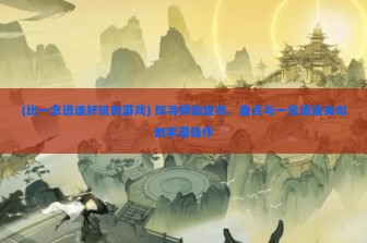 (魔灵幻想还能玩吗) 解锁奇幻世界，探究魔灵幻想小程序兑换码奥秘