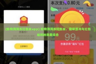 (动物消消乐红包版app) 动物消消乐红包版，趣味游戏与红包福利的完美结合