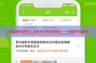 (全民速递的模式) 全民乐享快递新体验——内置修改器揭秘