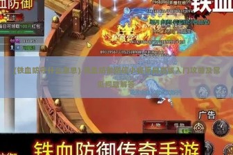 (铁血防守什么意思) 铁血防御微信小程序网页版入门攻略及常见问题解答