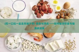 (吃一口拉一盆连本都不够) 美食与消化——如何看待饮食与健康的关系