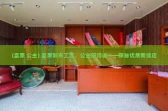 (皇家 公主) 皇家制衣工艺，公主般待遇——探秘优质裁缝店