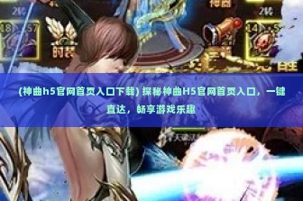 (神曲h5官网首页入口下载) 探秘神曲H5官网首页入口，一键直达，畅享游戏乐趣