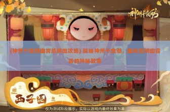 (神州千食舫幽冥坊拼图攻略) 探秘神州千食舫，幽冥坊拼图背后的神秘故事