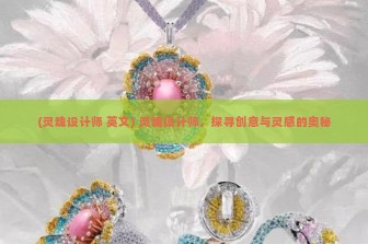 (灵魂设计师 英文) 灵魂设计师，探寻创意与灵感的奥秘