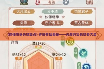 (修仙物语天赋加点) 详解修仙奥秘——天魔岭实战攻略大全