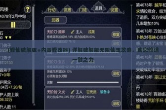 (修仙破解版+内置修改器) 详解破解版无限仙玉攻略，助您修道一臂之力