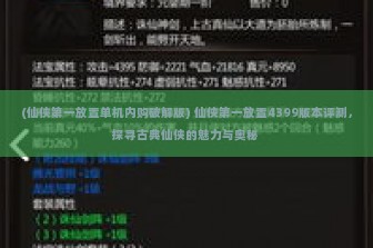 (仙侠第一放置单机内购破解版) 仙侠第一放置4399版本评测，探寻古典仙侠的魅力与奥秘