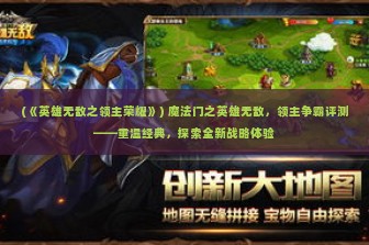 (《英雄无敌之领主荣耀》) 魔法门之英雄无敌，领主争霸评测——重温经典，探索全新战略体验