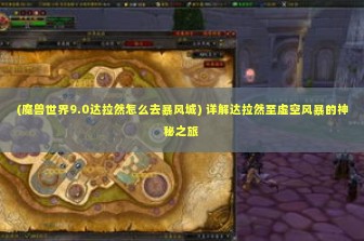 (魔兽世界9.0达拉然怎么去暴风城) 详解达拉然至虚空风暴的神秘之旅