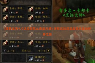 (魔兽世界9.0达拉然怎么去暴风城) 详解达拉然至虚空风暴的神秘之旅