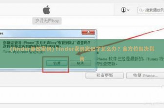 (finder更改密码) Finder密码忘记了怎么办？全方位解决指南