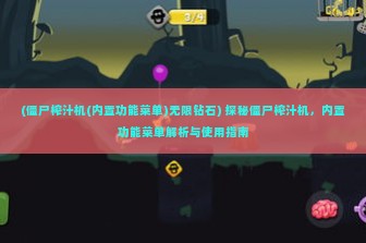 (僵尸榨汁机(内置功能菜单)无限钻石) 探秘僵尸榨汁机，内置功能菜单解析与使用指南