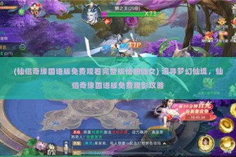 (仙侣奇缘国语版免费观看完整版仙都仙女) 追寻梦幻仙境，仙侣奇缘国语版免费观影攻略