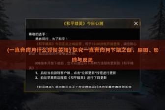 (一直奔向月什么时候关服) 探究一直奔向月下架之谜，原因、影响与反思