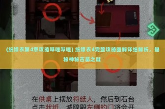 (纸嫁衣第4章攻略哔哩哔哩) 纸嫁衣4完整攻略图解详细解析，揭秘神秘古墓之谜