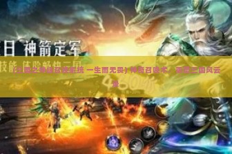 (三国之神级召唤系统 一生而无畏) 神奇召唤术，重塑三国风云录