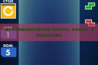 (俄罗斯方块全部图形立体展开图) 俄罗斯方块，永恒的经典，数字世界的奇迹解析