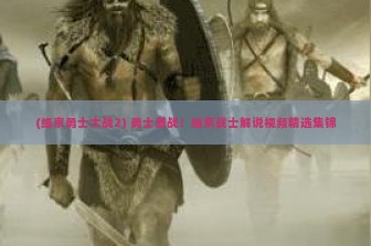 (维京勇士大战2) 勇士激战！维京战士解说视频精选集锦