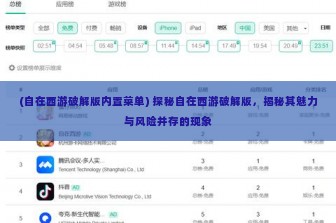 (自在西游破解版内置菜单) 探秘自在西游破解版，揭秘其魅力与风险并存的现象
