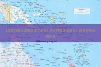 (瓦努阿图地图高清版大地图) 瓦努阿图地图解析，揭秘神秘岛国之美