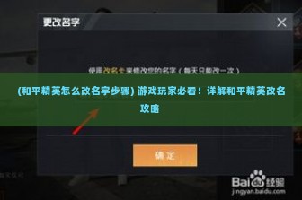 (和平精英怎么改名字步骤) 游戏玩家必看！详解和平精英改名攻略