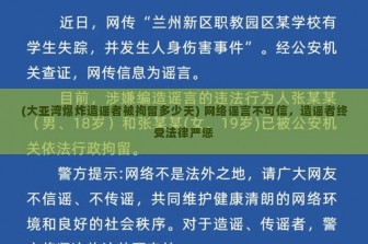 (大亚湾爆炸造谣者被拘留多少天) 网络谣言不可信，造谣者终受法律严惩