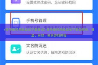 (零号任务网易正版下载安卓) 零号任务网易正版下载全解析，安全、高效、畅享游戏体验