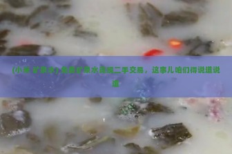 (小米 矿泉水) 免费矿泉水竟现二手交易，这事儿咱们得说道说道