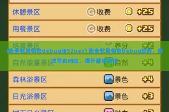 (像素牧场物语debug版52nes) 像素牧场物语Debug攻略，解决常见问题，提升游戏体验