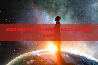 (巅峰极速网易官网) 巅峰极速网易版，探索入口之谜与游戏攻略全解析