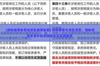 (原始国家秘密和派生国家秘密) 原始秘密与派生定密，揭秘信息安全中的关键概念与实践解析