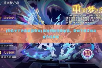 (烈焰天下合击手游官网) 探秘烈焰传奇手游，官网下载攻略与全方位解析