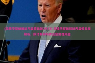 (无悔华夏破解版内置修改器2023) 无悔华夏破解版内置修改器解析，探讨其利与弊及合规性问题