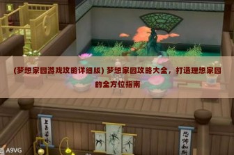 (梦想家园游戏攻略详细版) 梦想家园攻略大全，打造理想家园的全方位指南