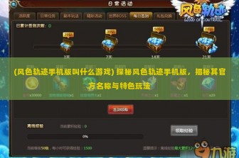 (风色轨迹手机版叫什么游戏) 探秘风色轨迹手机版，揭秘其官方名称与特色玩法