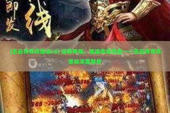 (古云传奇高爆版id) 经典再现，重温传奇热血——古云传奇高爆版深度解析