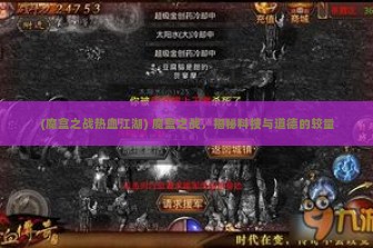 (魔盒之战热血江湖) 魔盒之战，揭秘科技与道德的较量