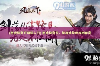 (墨武侠官方网站入口) 墨武侠官方，探寻武侠世界的秘密