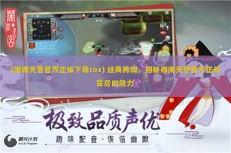 (闹闹天宫官方正版下载ios) 经典再现，揭秘闹闹天宫官方正版背后的魅力