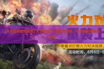 (火力对决游戏视频) 火力对决1.0宣传片解析，引领射击游戏新潮流